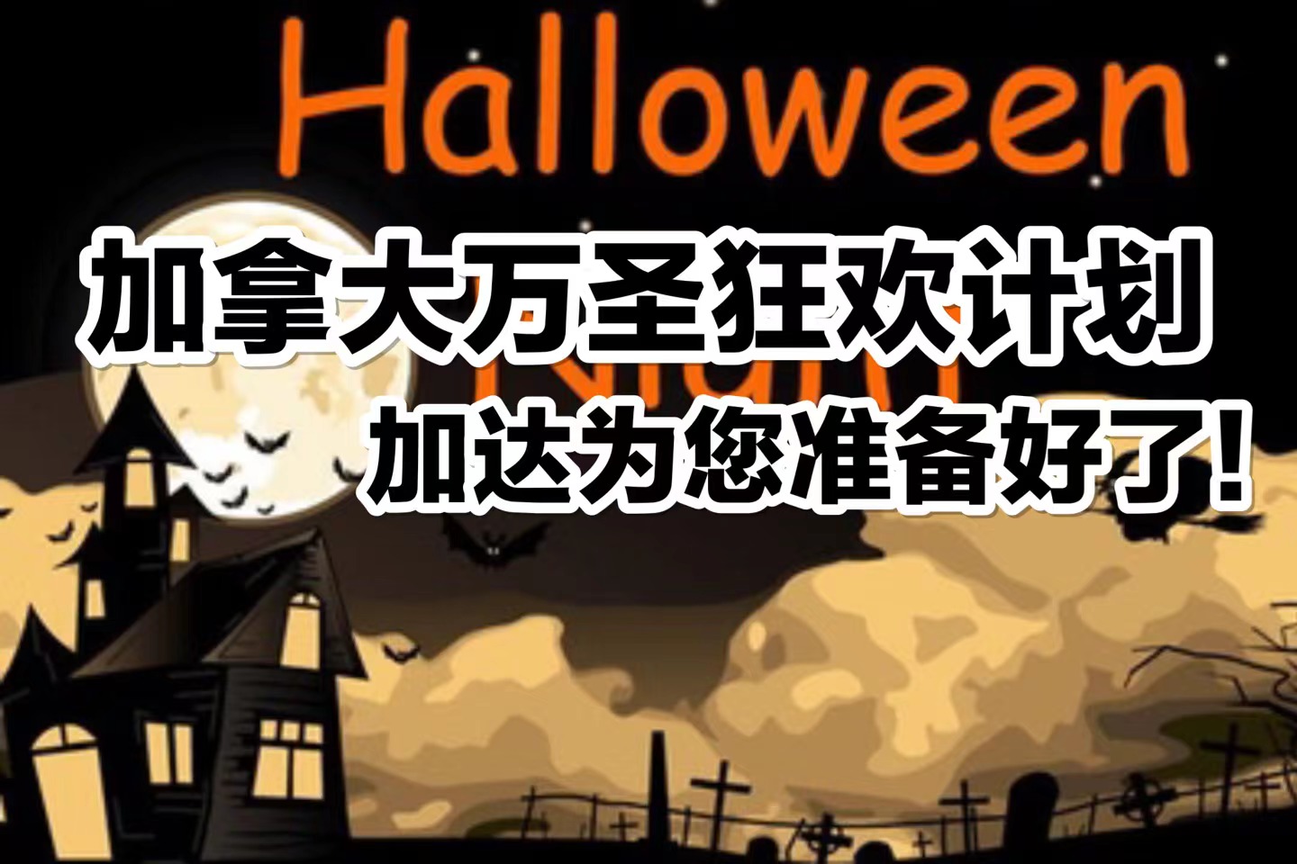 万圣狂欢！加达不允许你没有计划！