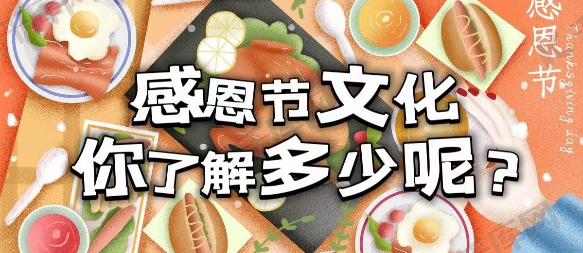 感恩节特辑 | 感恩节文化你了解多少呢？